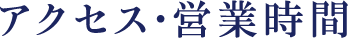 アクセス・営業時間