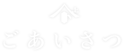ごあいさつ