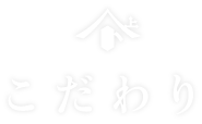 こだわり